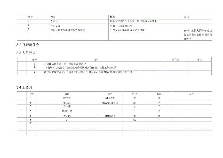 10kV线路停电立拆电杆作业指导书_第3页