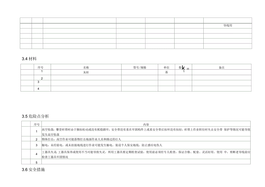 10kV线路停电立拆电杆作业指导书_第4页