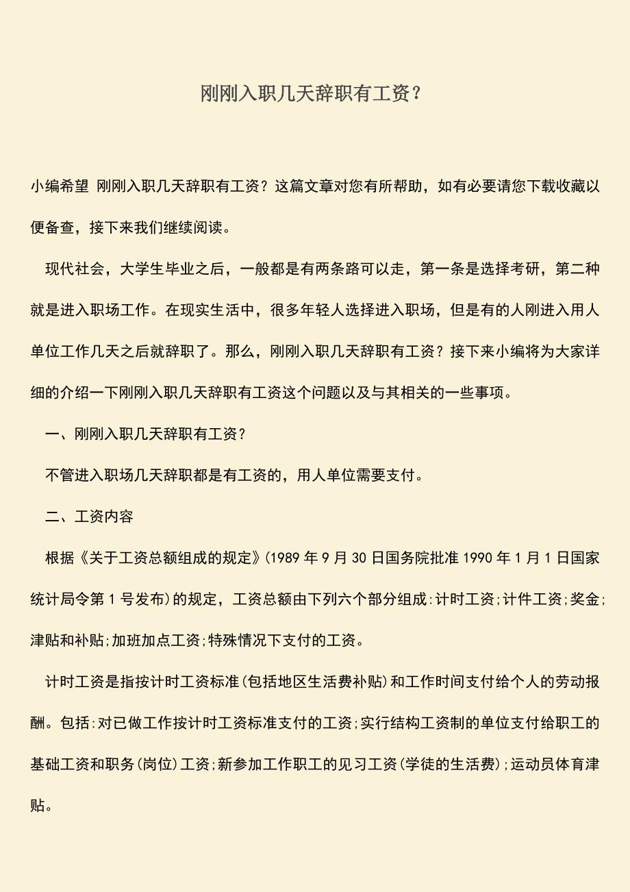 推荐：刚刚入职几天辞职有工资？.doc_第1页