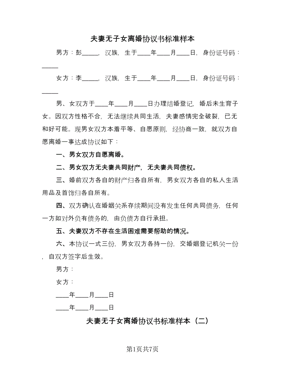 夫妻无子女离婚协议书标准样本（五篇）.doc_第1页