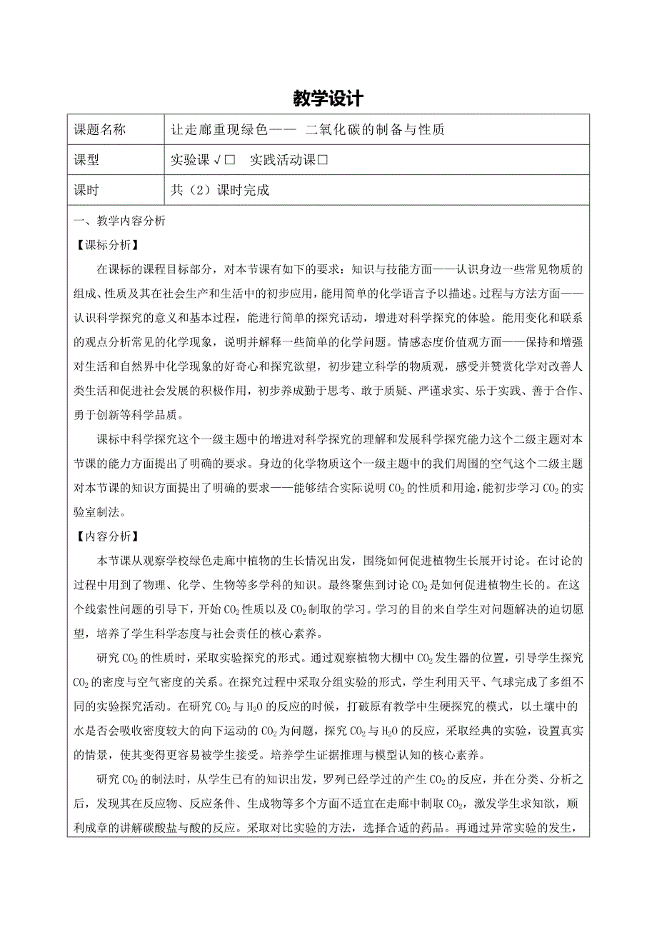 《让走廊重现绿色——二氧化碳的制备与性质》教学设计.docx_第1页