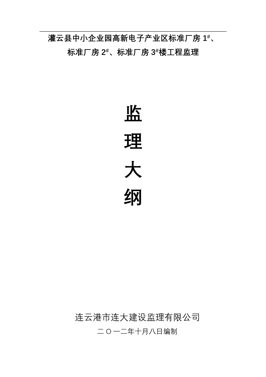 江苏某厂房监理大纲.doc