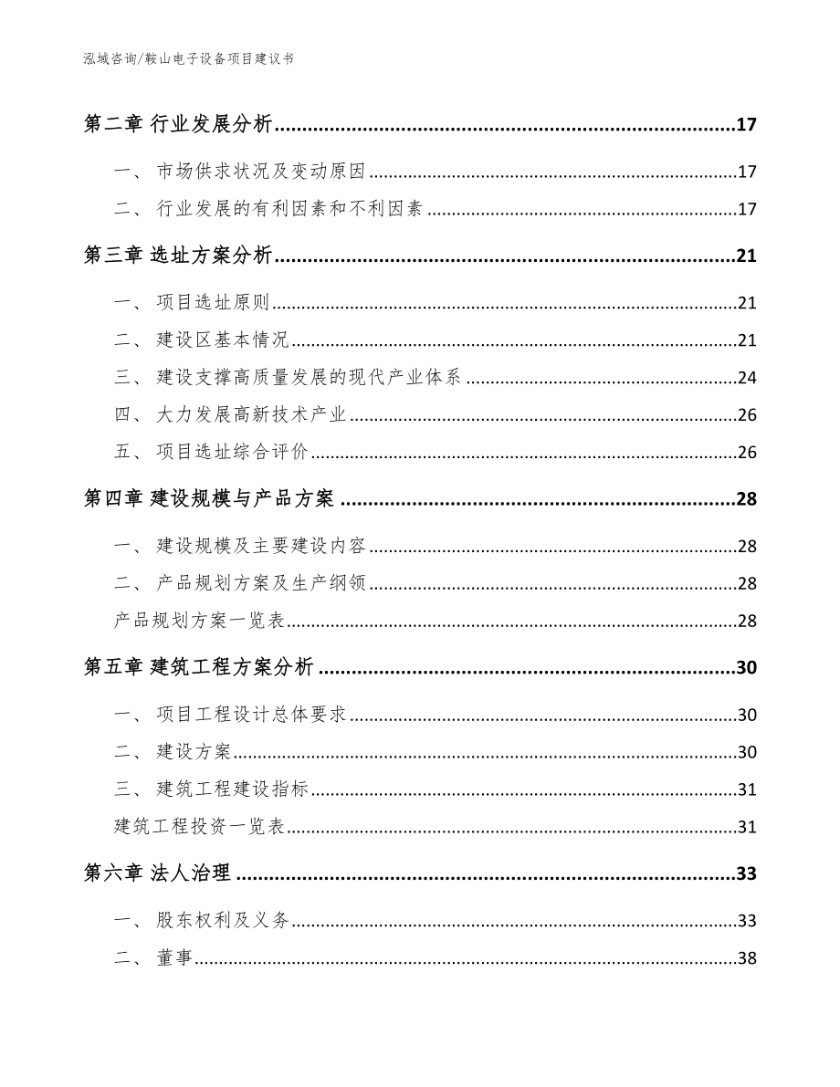 鞍山电子设备项目建议书【参考模板】_第3页