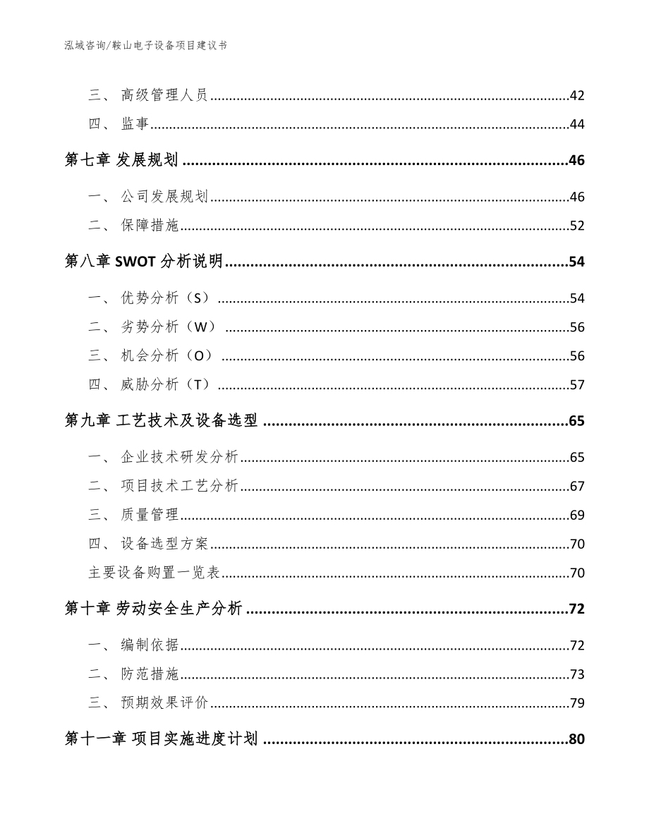 鞍山电子设备项目建议书【参考模板】_第4页