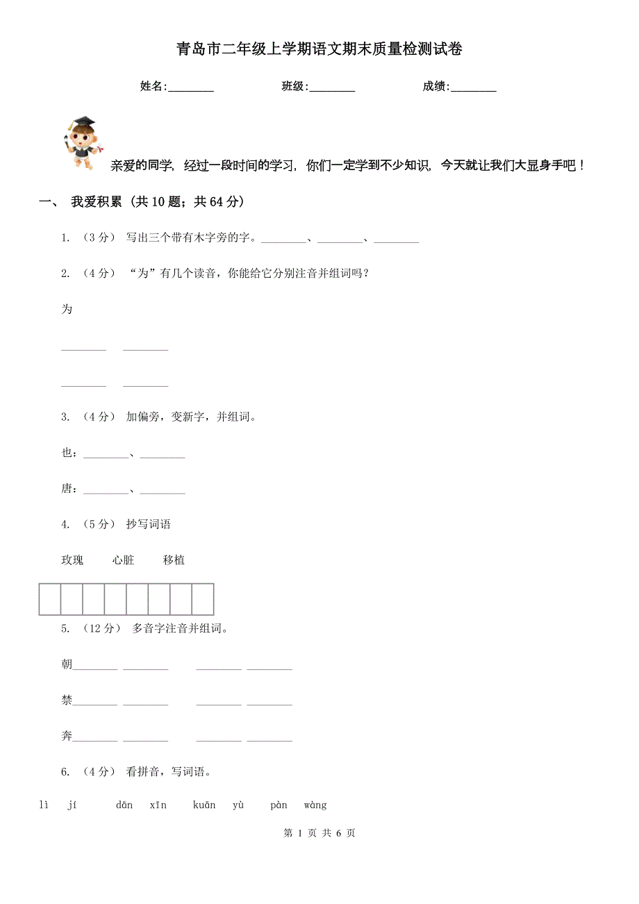 青岛市二年级上学期语文期末质量检测试卷_第1页