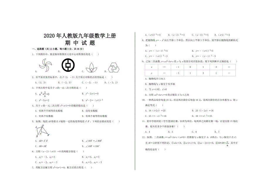 2020年最新人教版九年级数学上册期中考试试题_第1页