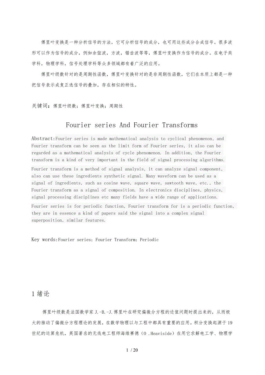 傅里叶级数与傅里叶变换的关系与应用论文_第4页