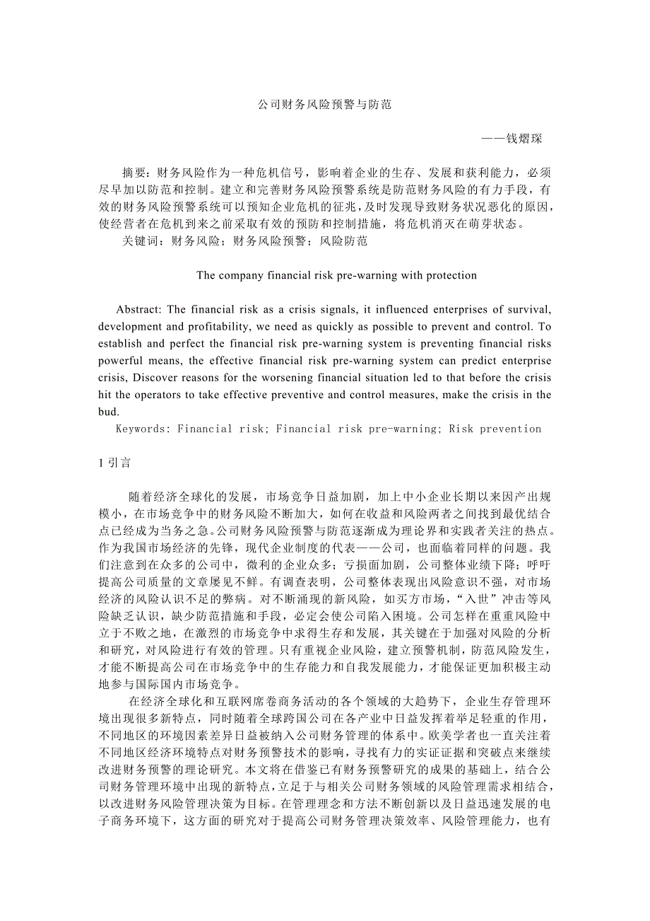 公司财务风险预警与防范钱熠琛_第1页