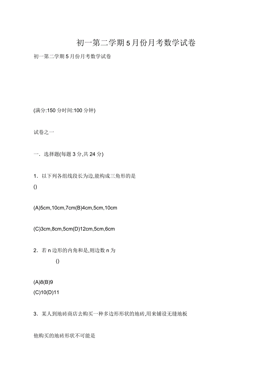 初一第二学期5月份月考数学试卷_第1页