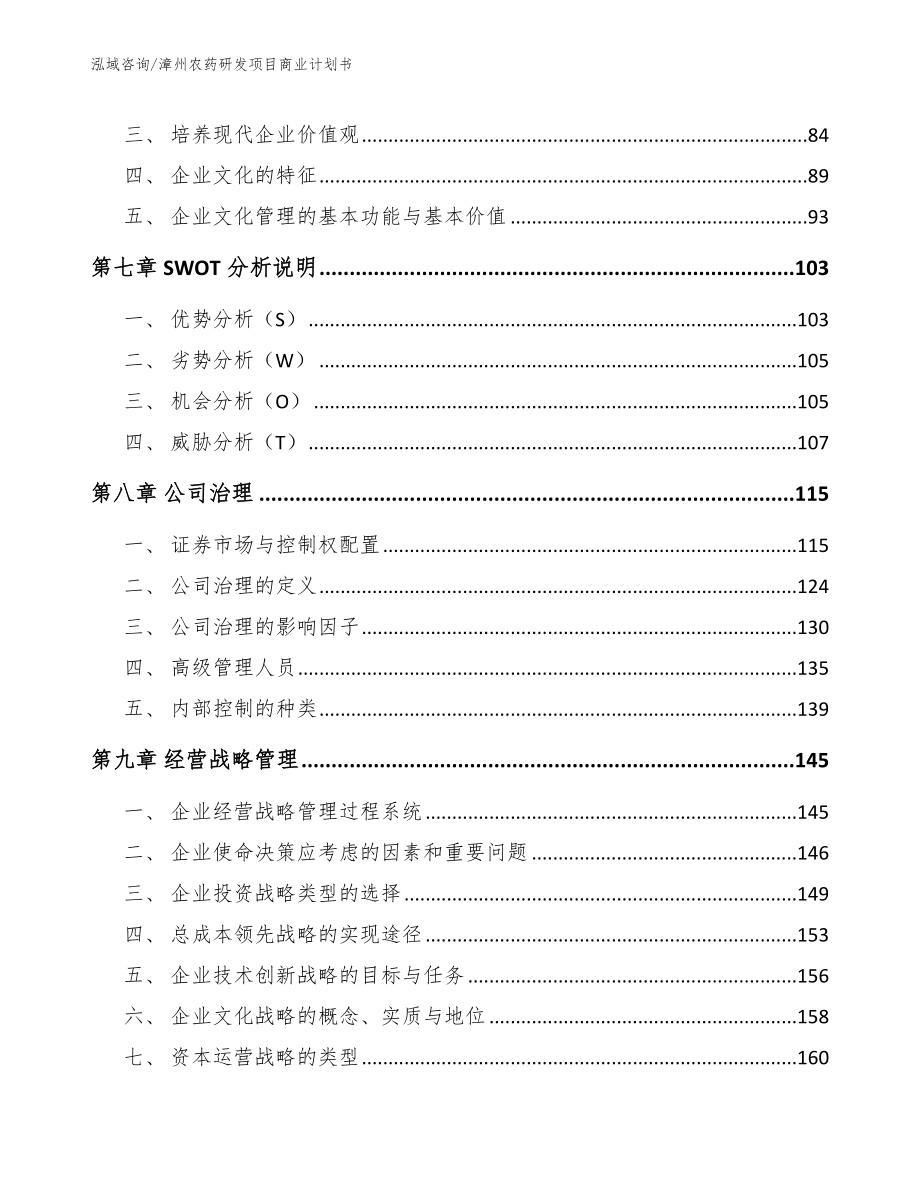 漳州农药研发项目商业计划书（模板参考）_第4页