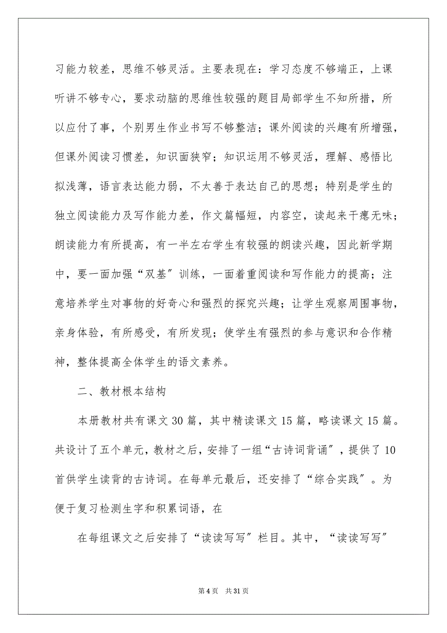 2023年精选语文教学计划范文汇编6篇.docx_第4页