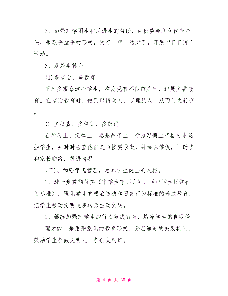 2022七年级下学期班主任工作计划_第4页