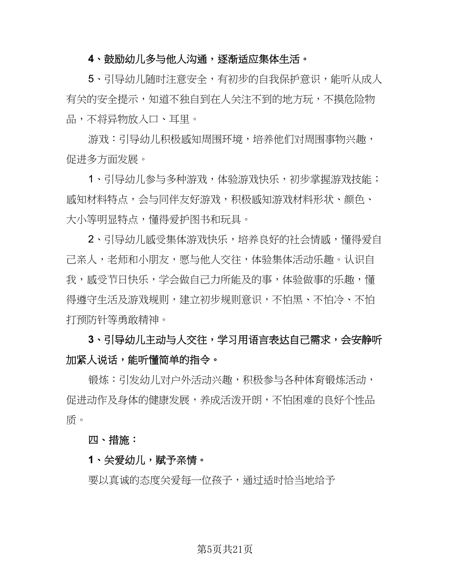 学前班保育员工作计划样本（6篇）.doc_第5页