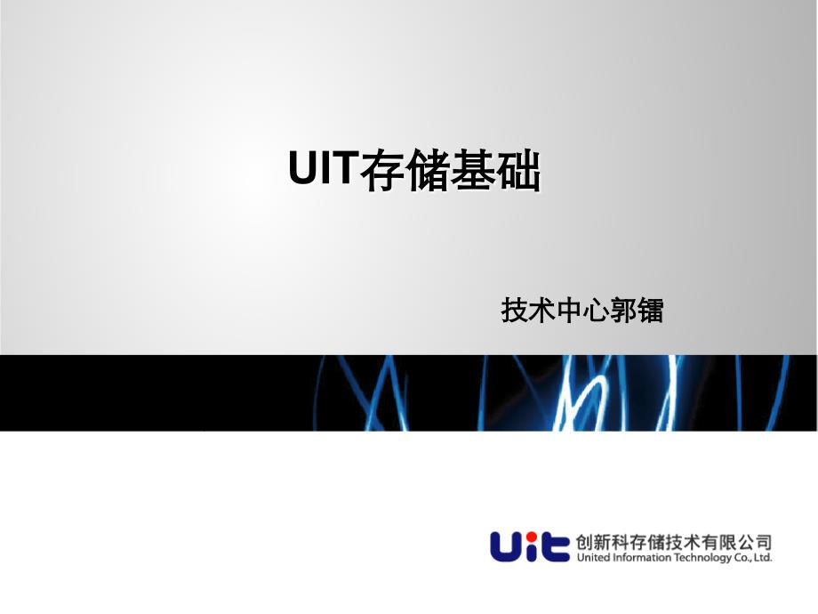 UIT存储基础培训课件_第1页