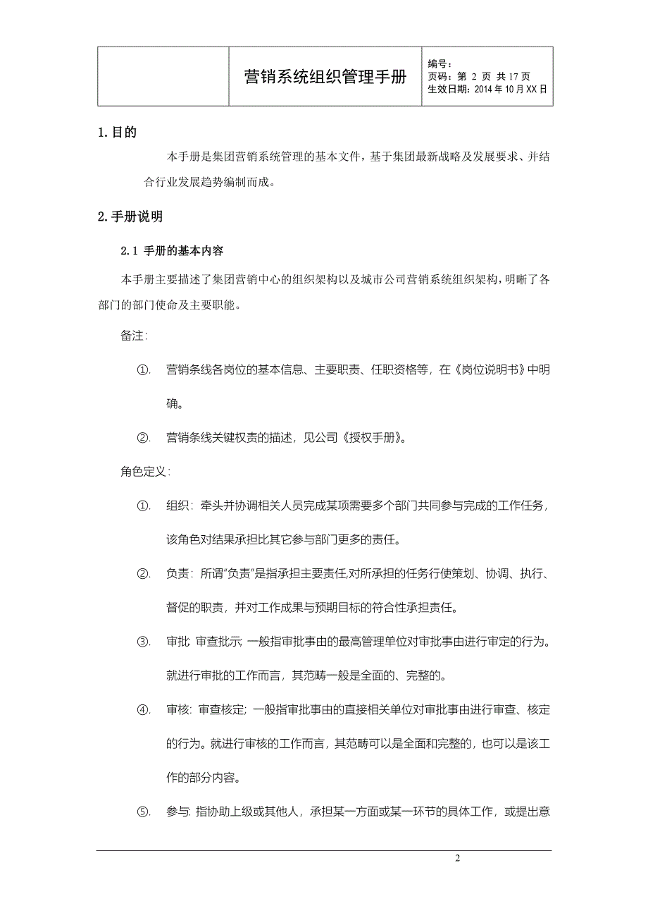 集团营销系统组织管理手册_第3页