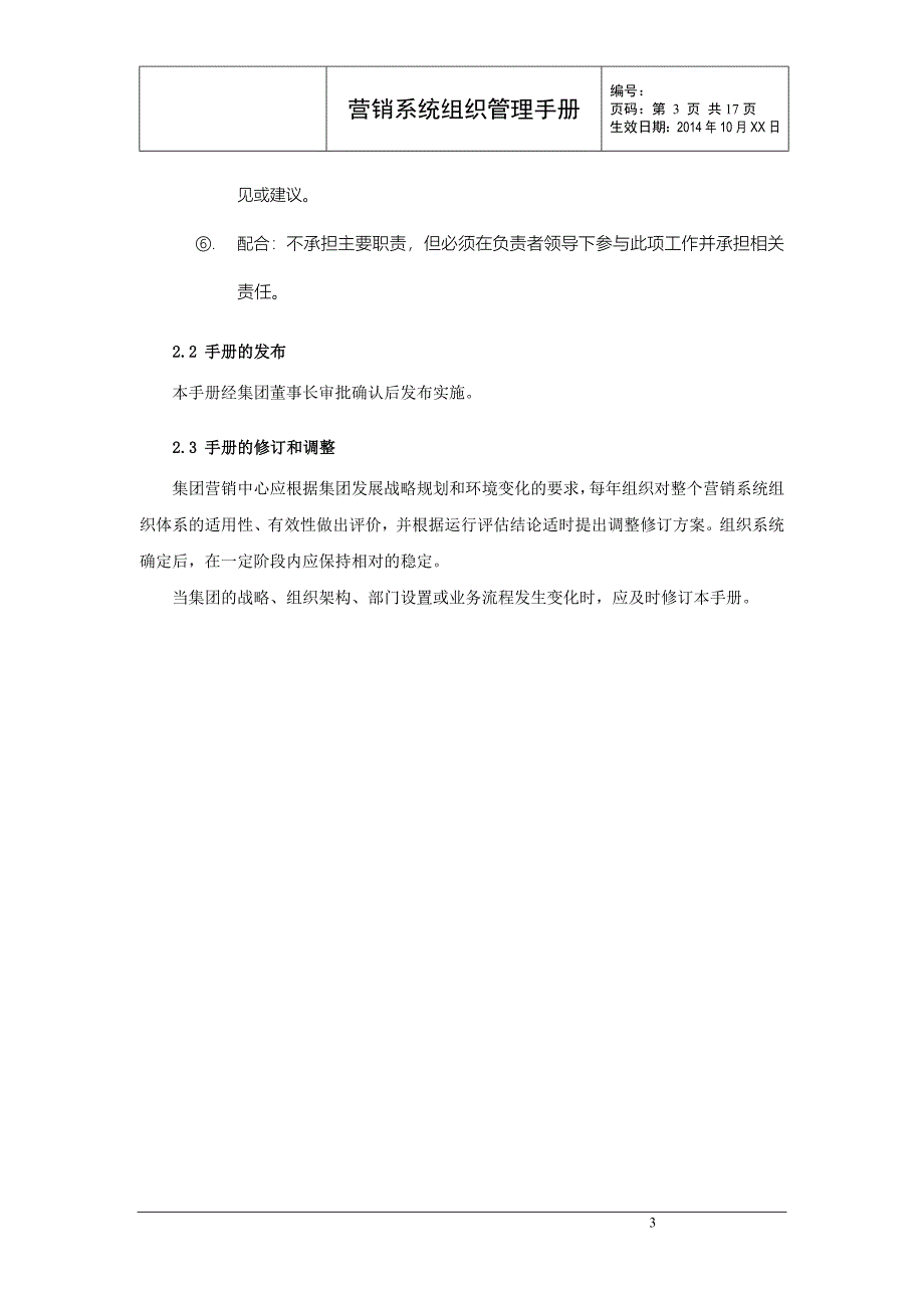 集团营销系统组织管理手册_第4页