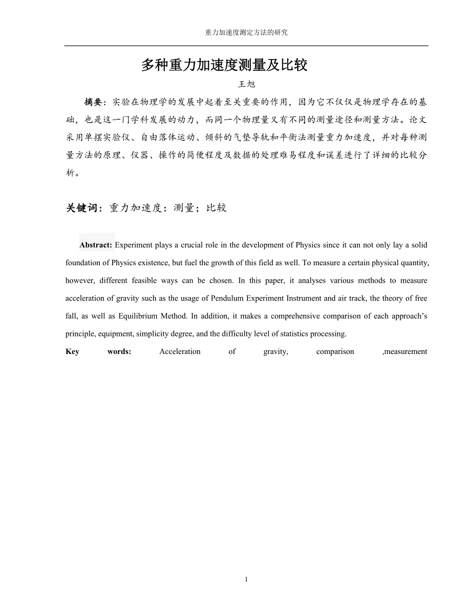 多种重力加速度测量及比较.doc_第2页