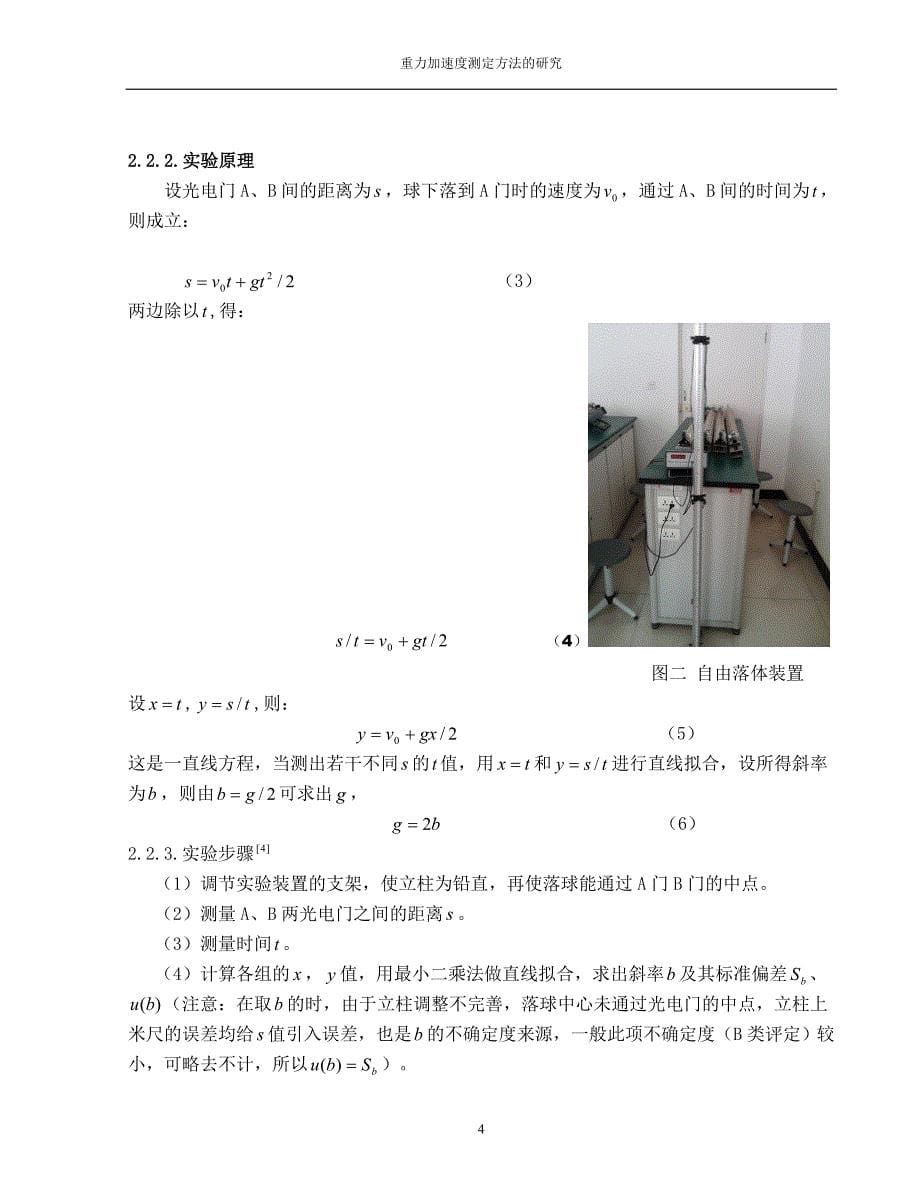 多种重力加速度测量及比较.doc_第5页