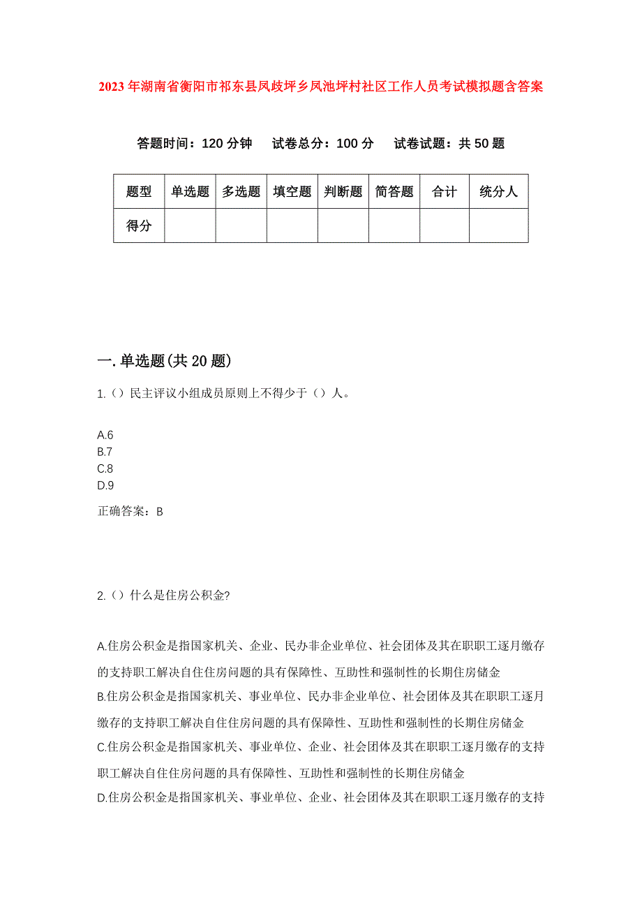 2023年湖南省衡阳市祁东县凤歧坪乡凤池坪村社区工作人员考试模拟题含答案_第1页