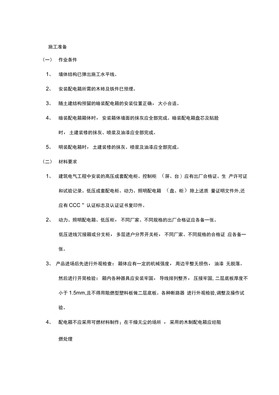 配电箱安装工程施工组织方案_第4页