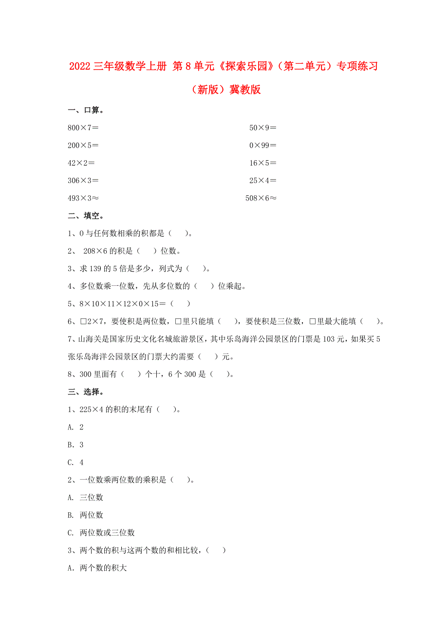 2022三年级数学上册 第8单元《探索乐园》（第二单元）专项练习（新版）冀教版_第1页