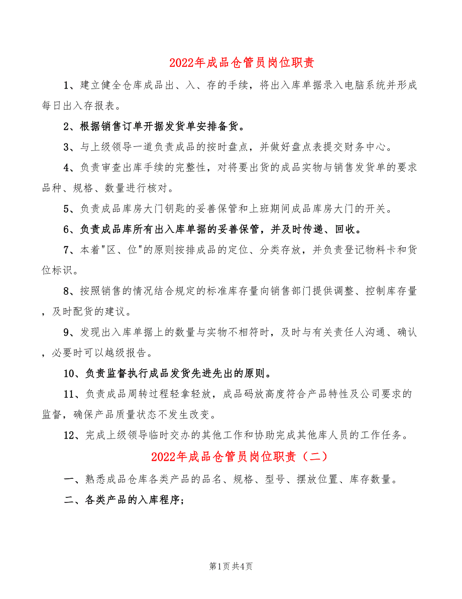 2022年成品仓管员岗位职责_第1页