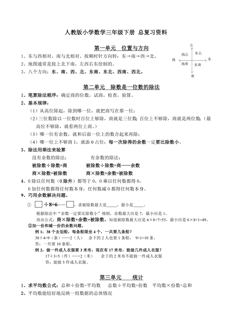 新人教版小学三年级下册数学复习资料_第1页