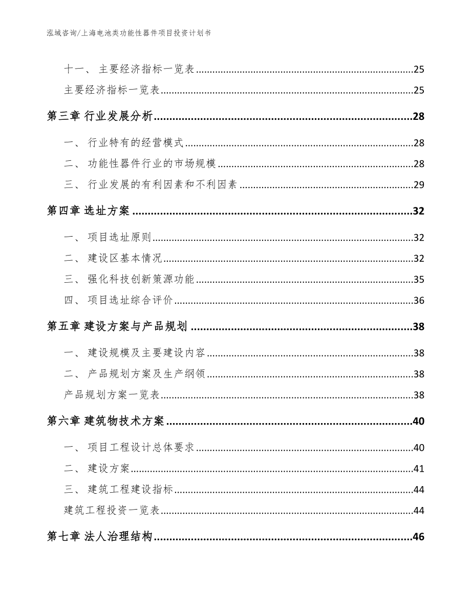 上海电池类功能性器件项目投资计划书参考范文_第2页