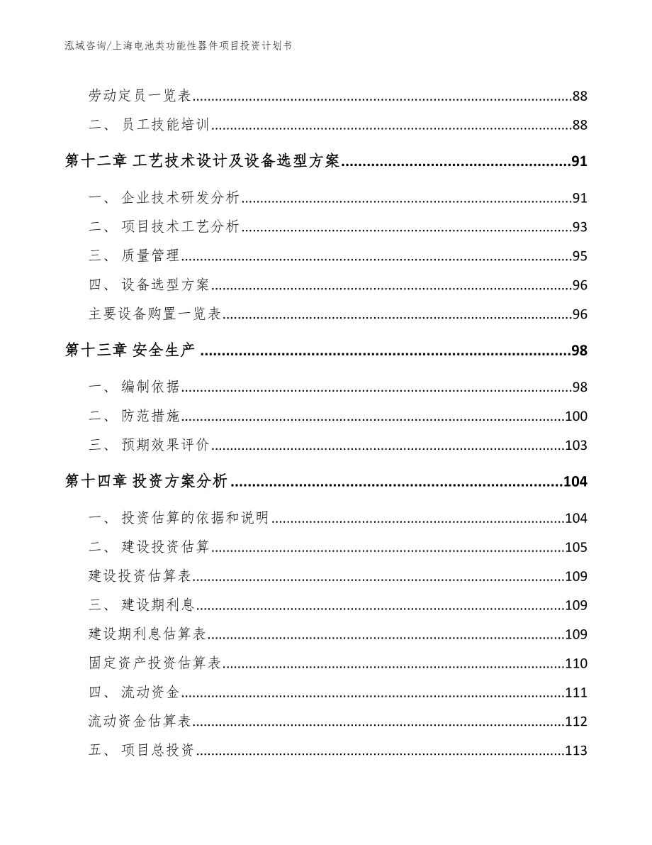 上海电池类功能性器件项目投资计划书参考范文_第4页