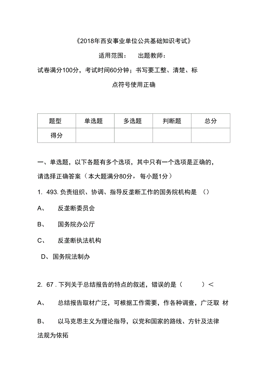 2018年西安事业单位公共基础考试4_第1页