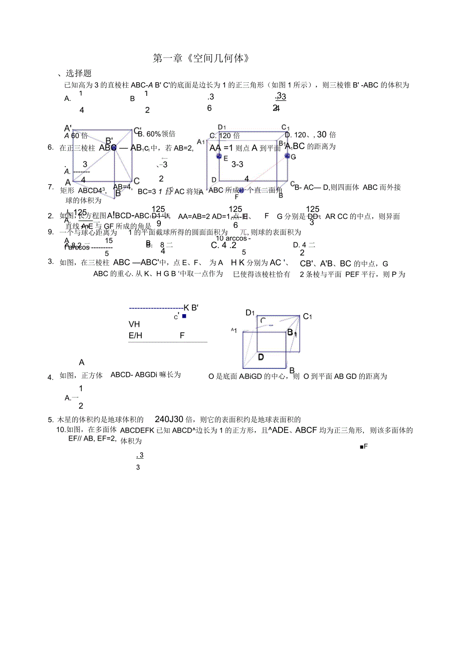 高一数学几何体练习题_第1页