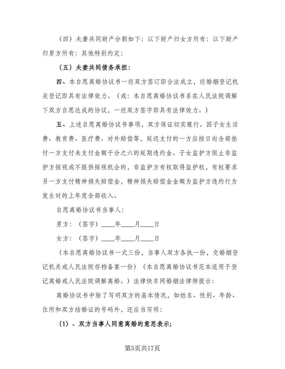 无房产离婚协议书样本（六篇）.doc_第5页