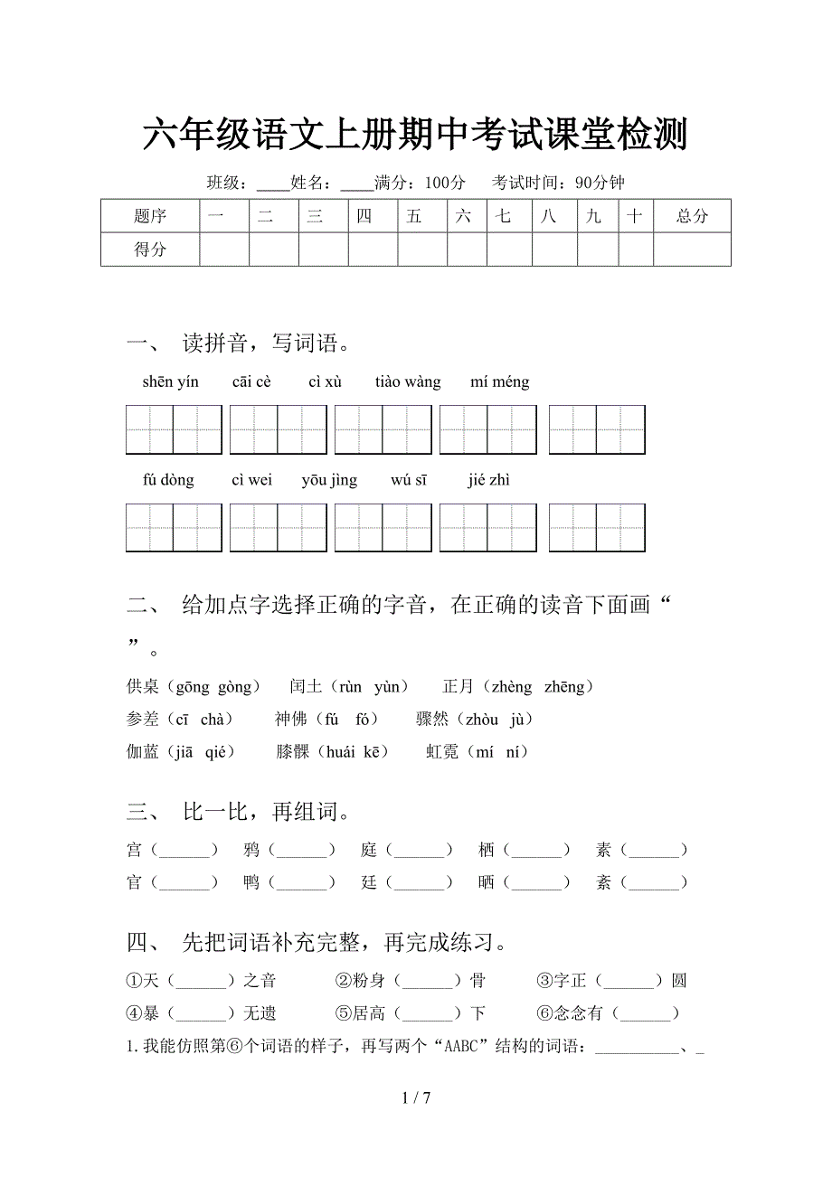 六年级语文上册期中考试课堂检测_第1页