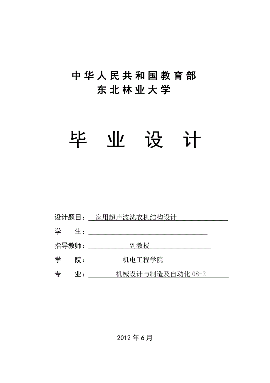 机械毕业设计（论文）-家用超声波洗衣机结构设计_第1页