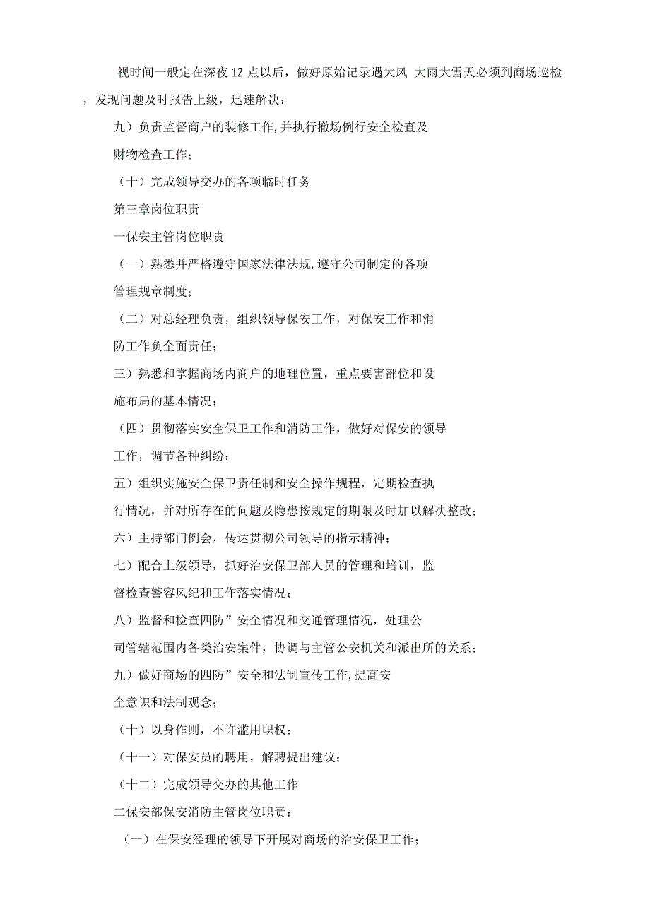 商场保安员工作职责.docx_第4页