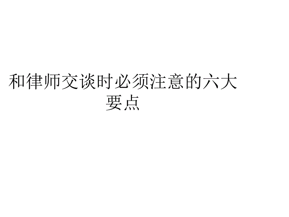 和律师交谈时必须注意的六大要点.ppt_第1页