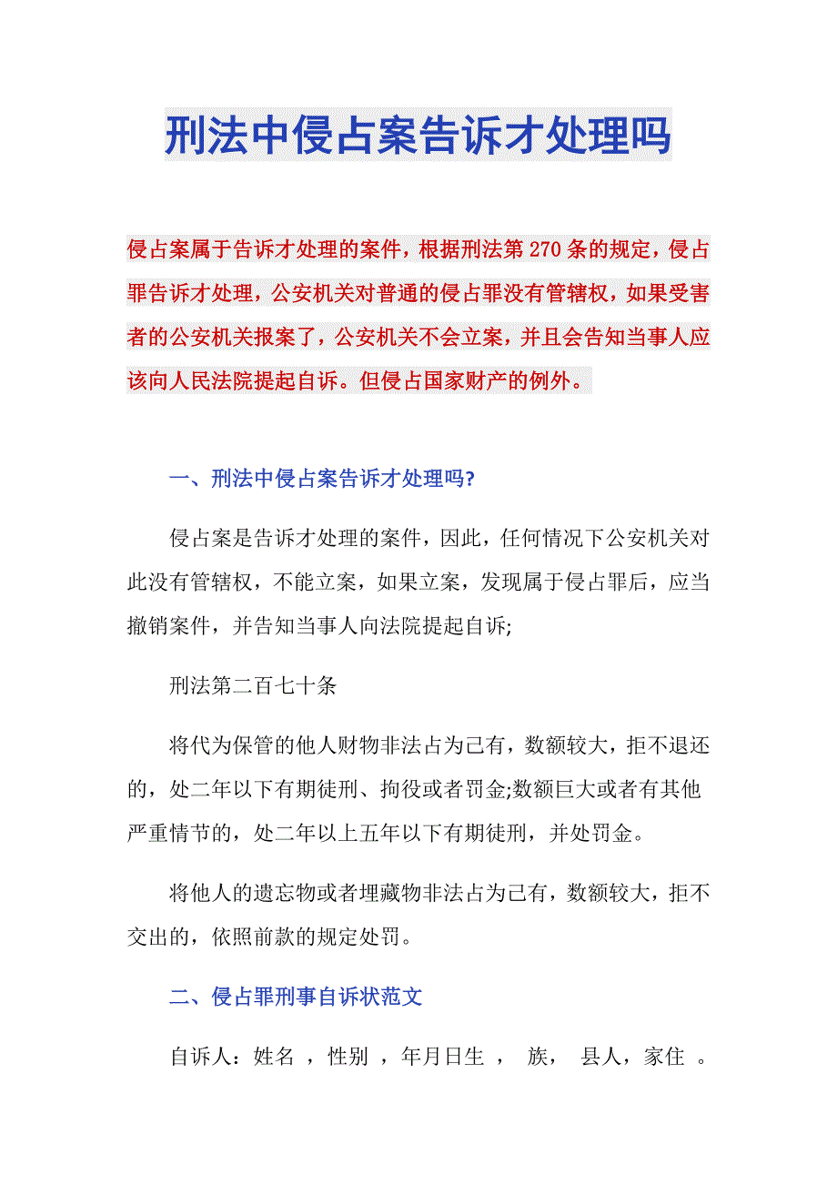 刑法中侵占案告诉才处理吗_第1页