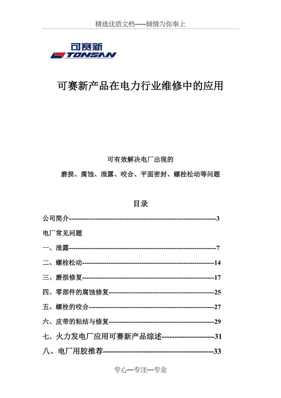 可赛新在电力行业应用资料_第1页