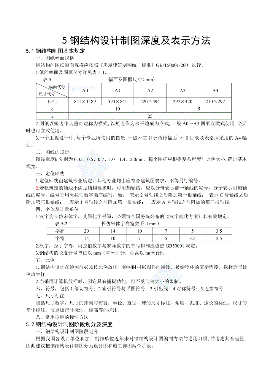 [学士]钢结构设计制图深度及表示方法_secret_第1页