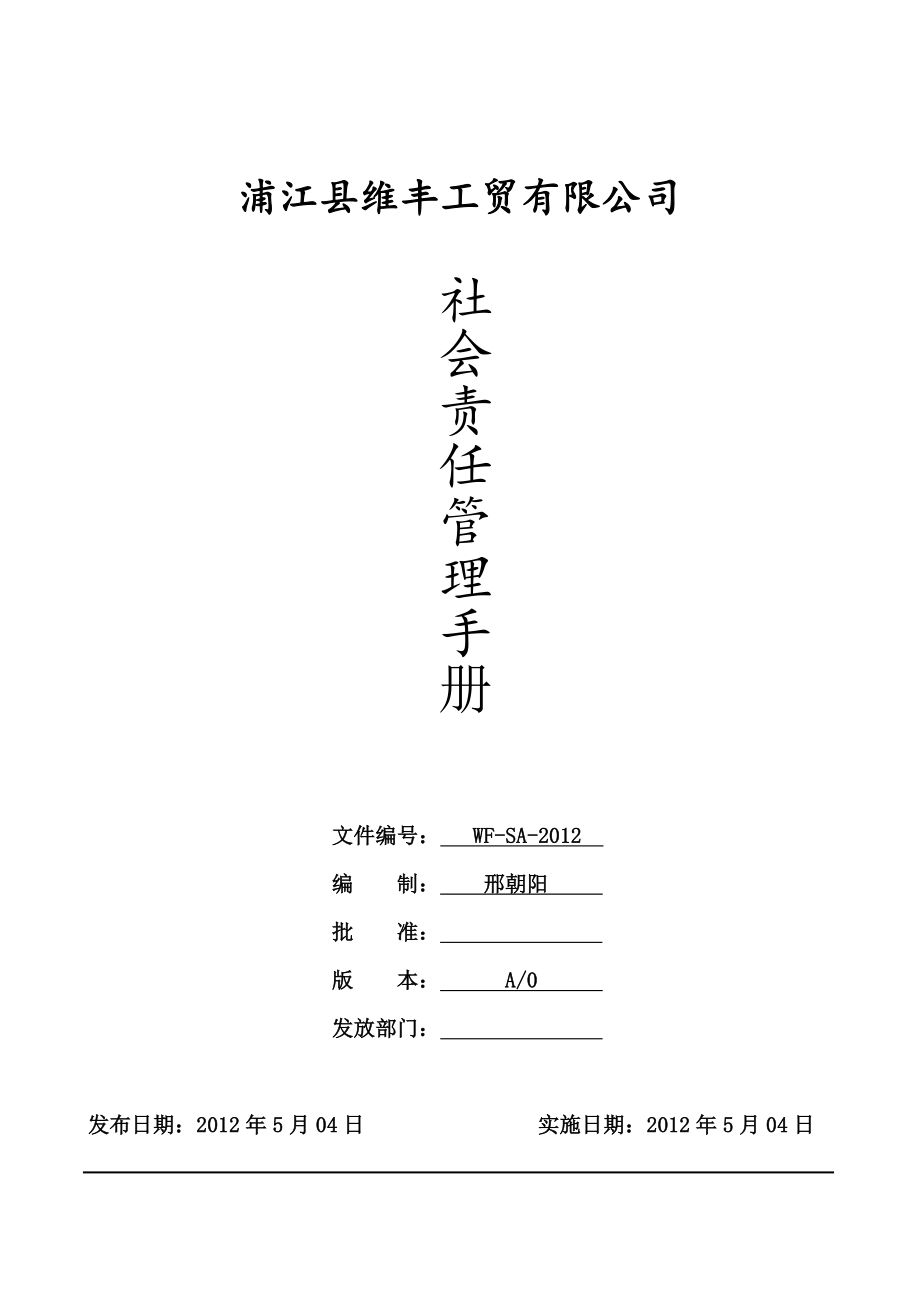 BSCI社会责任管理手册_第1页