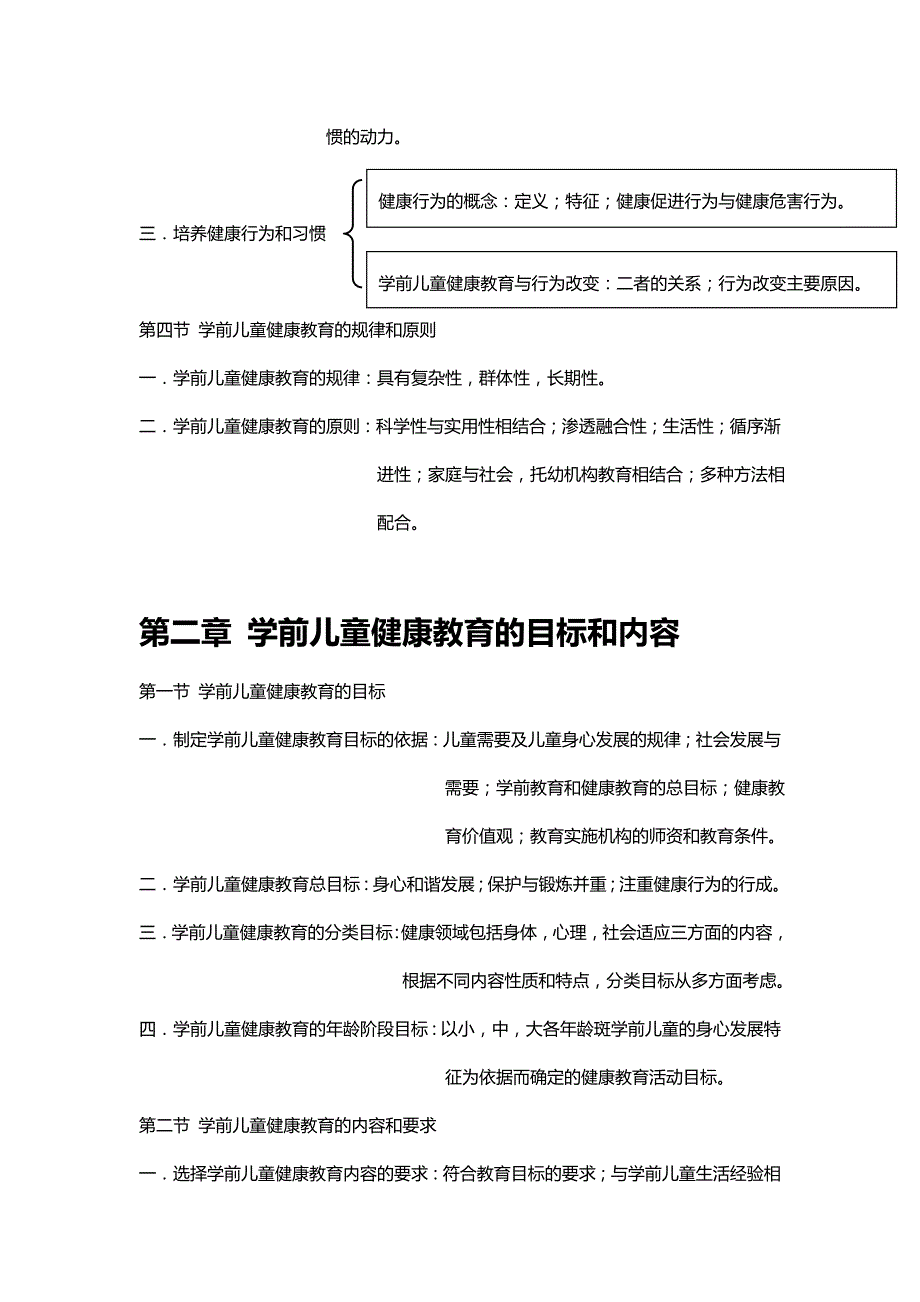 学前儿童健康教育总结_第2页