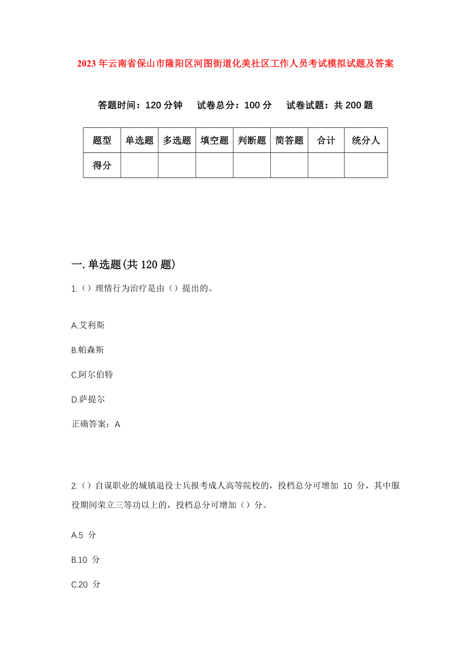 2023年云南省保山市隆阳区河图街道化美社区工作人员考试模拟试题及答案_第1页