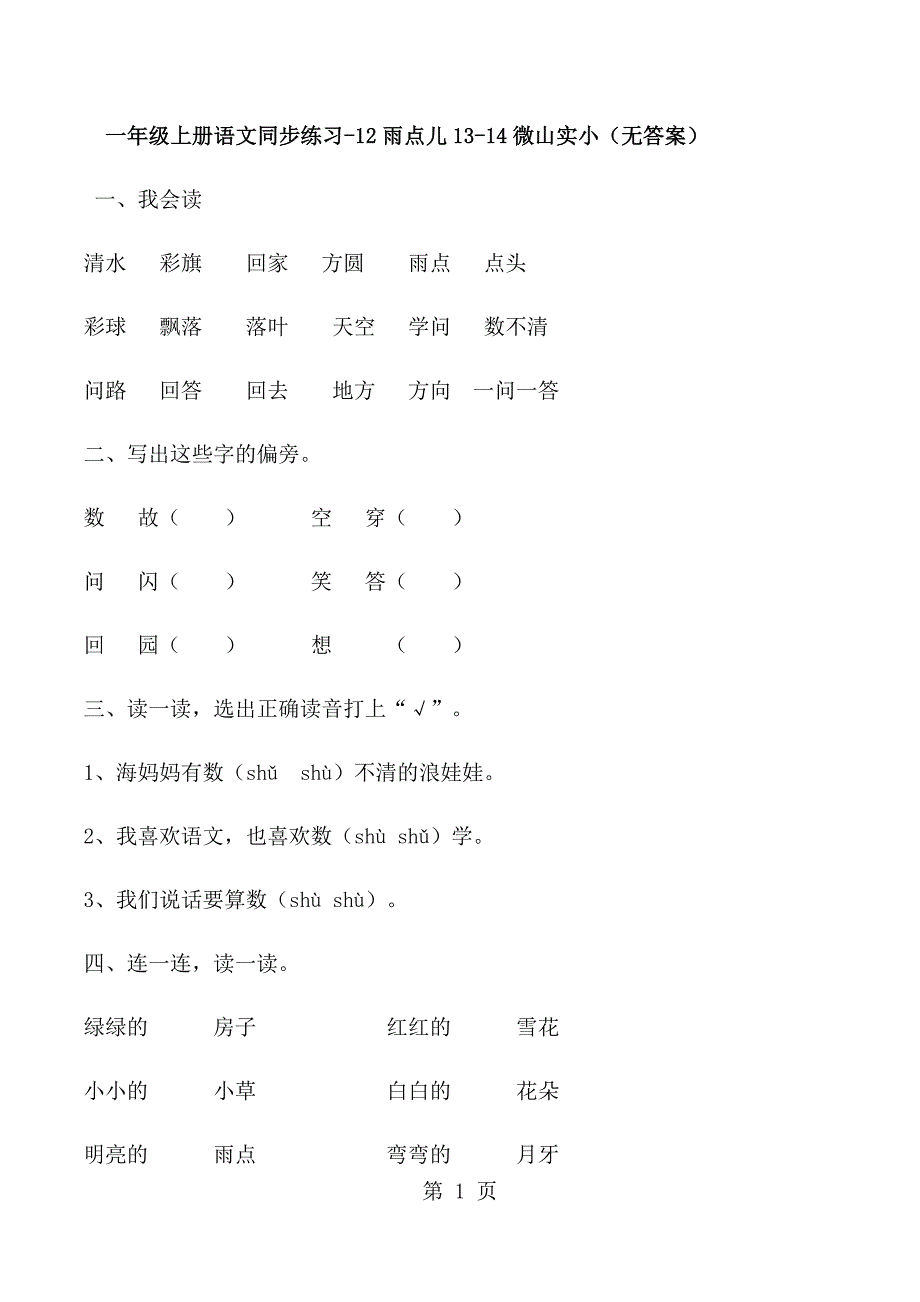 一年级上册语文同步练习12雨点儿_1314微山实小（无答案）.docx_第1页