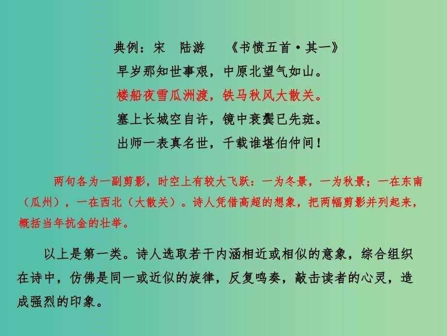 2019年高考语文 古诗鉴赏 专题04 诗歌的语言特点——内容意象组合课件.ppt_第5页