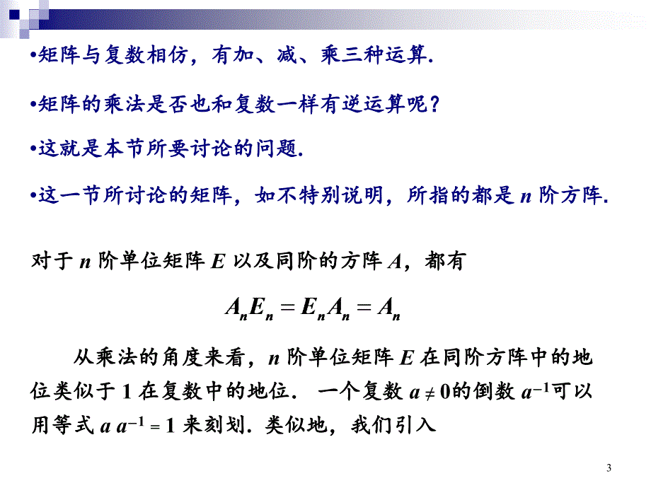 2.2逆矩阵与分块矩阵PPT精选文档_第3页