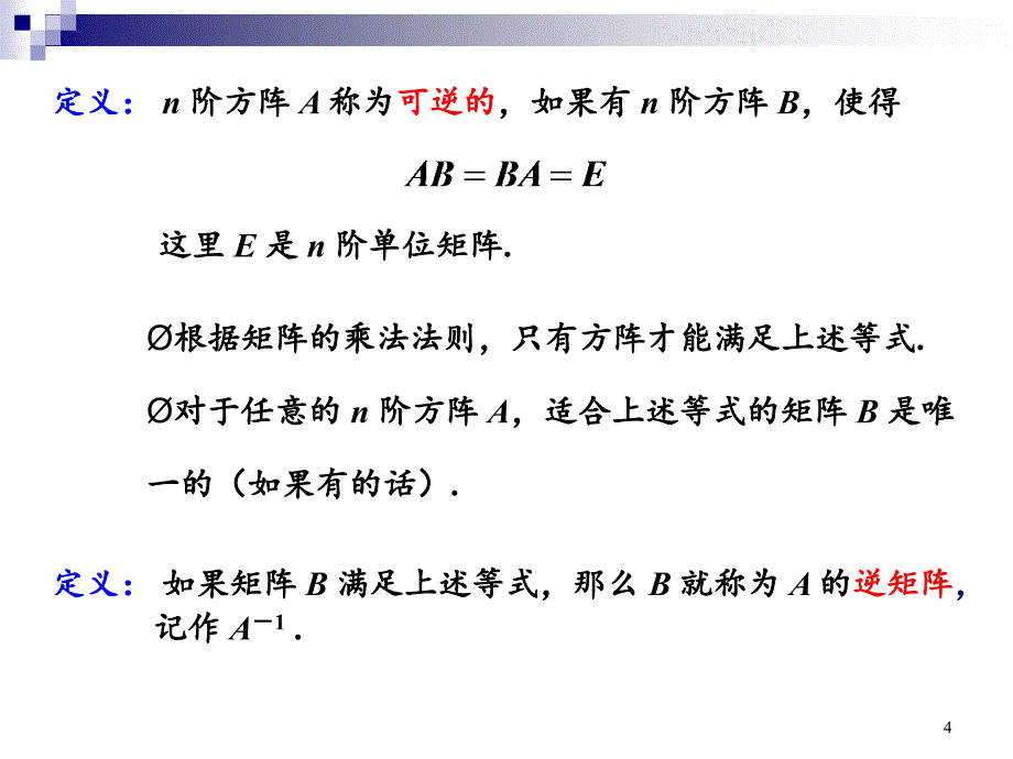 2.2逆矩阵与分块矩阵PPT精选文档_第4页