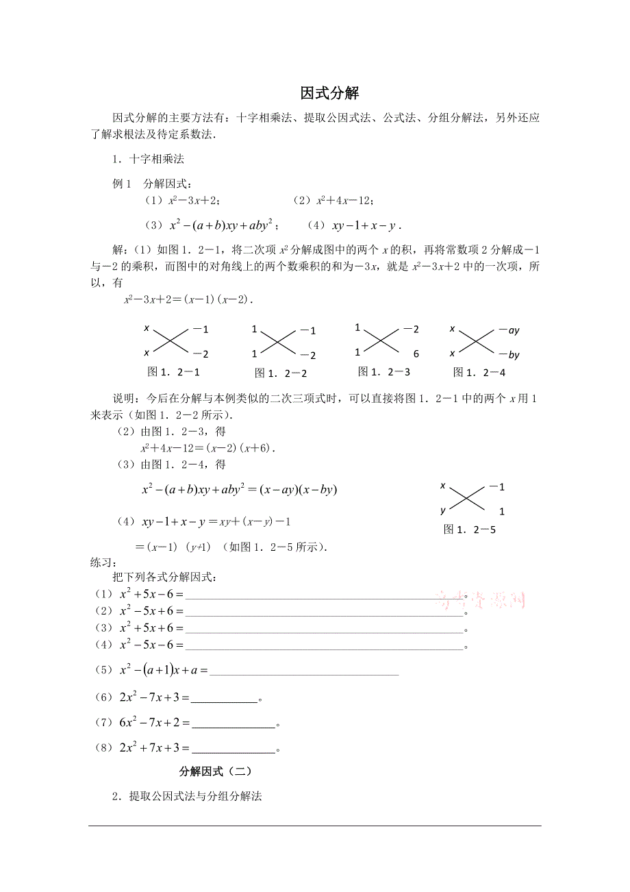 高一数学初高中衔接教材：分解因式.doc_第1页