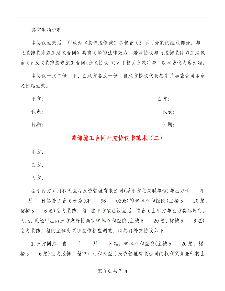 装饰施工合同补充协议书范本_第3页