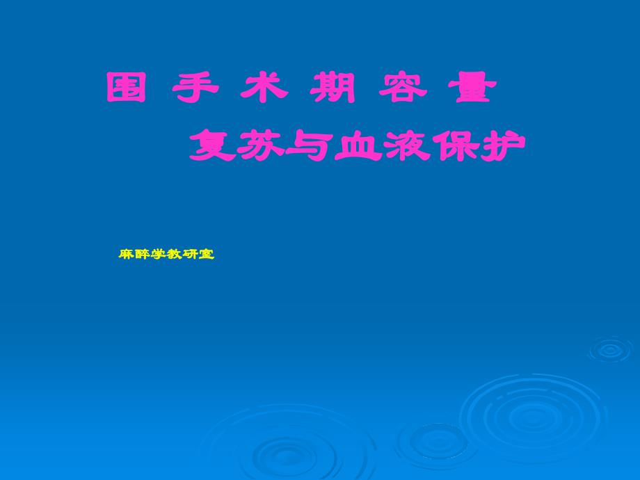 第16章围手术期容量复苏与血液保护_第1页