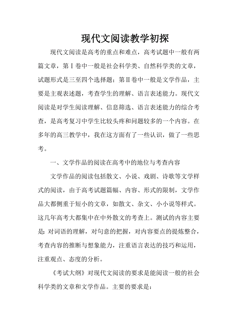 现代文阅读教学初探.doc_第1页